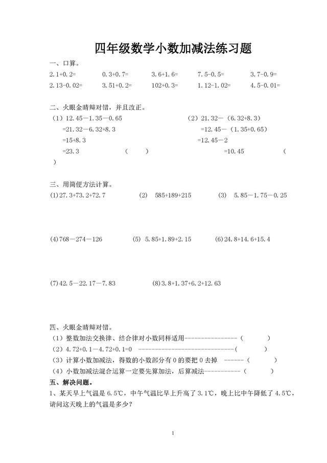 四年级数学小数加减法练习题