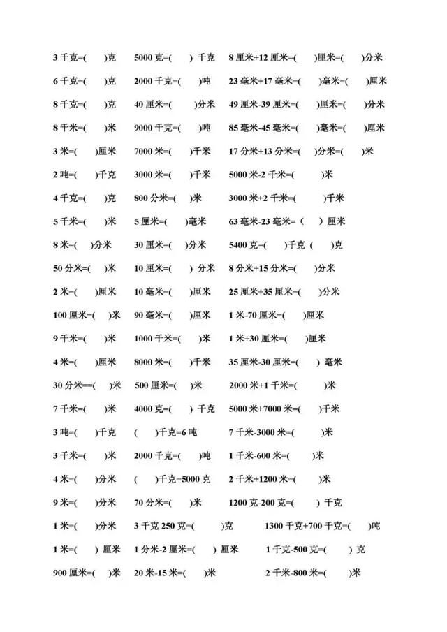 新人教版三年级数学上册单位换算练习题