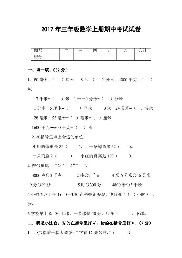 2017年三年级数学上册期中测试试题