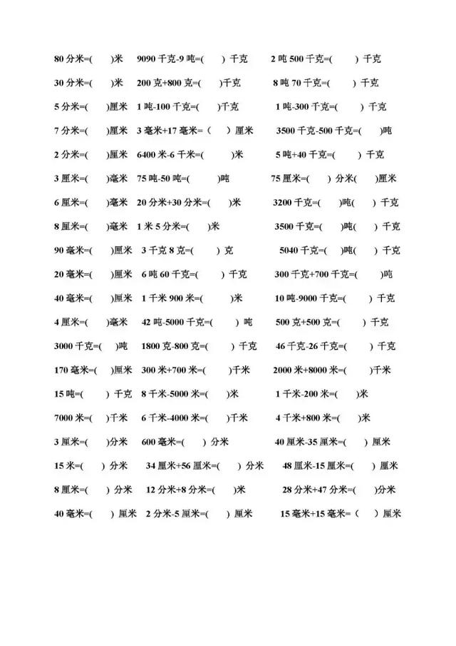 新人教版三年级数学上册单位换算练习题