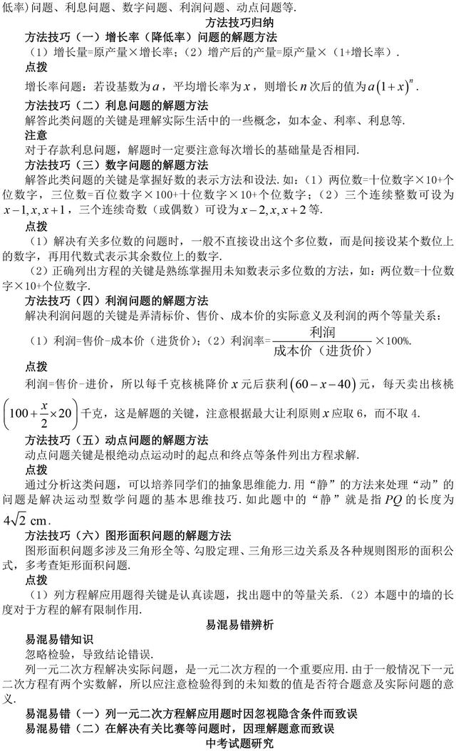 初中数学一元二次方程知识点总结（含方法技巧归纳，易错辨析）