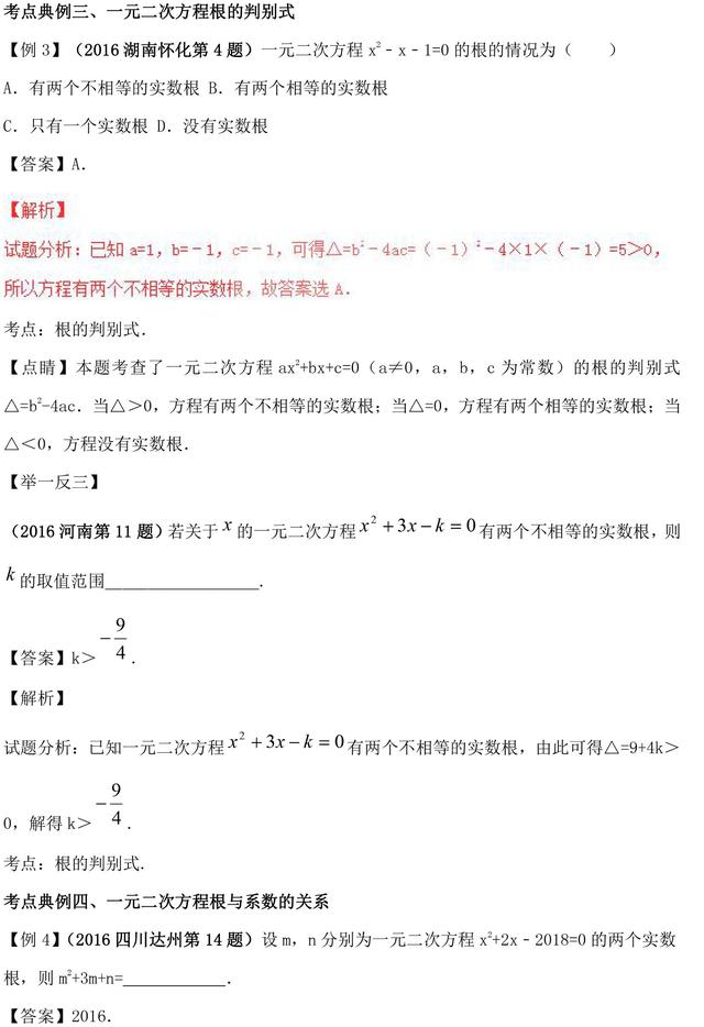 初中数学一元二次方程知识点总结（含方法技巧归纳，易错辨析）