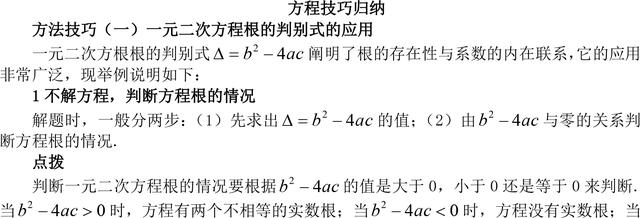 初中数学一元二次方程知识点总结（含方法技巧归纳，易错辨析）