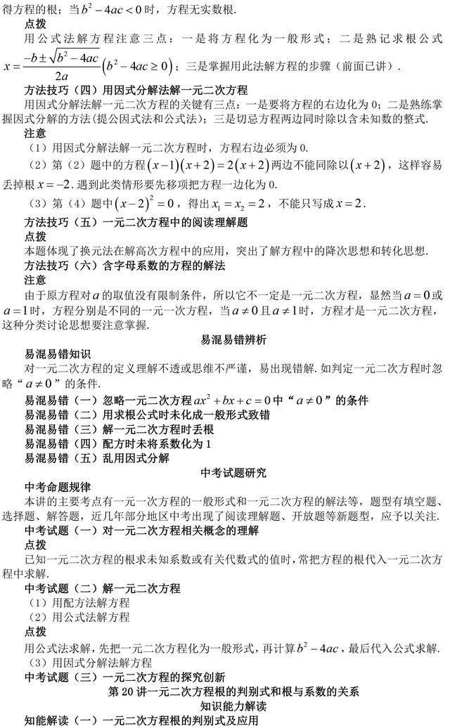 初中数学一元二次方程知识点总结（含方法技巧归纳，易错辨析）