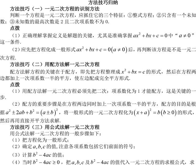 初中数学一元二次方程知识点总结（含方法技巧归纳，易错辨析）