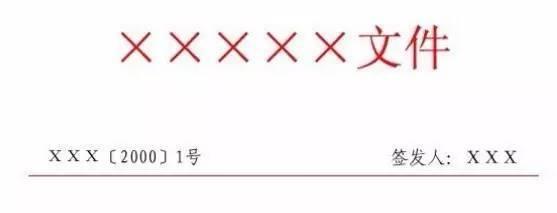 目前最权威详尽的公文格式解析，帮你成为领导省心的办文高手！