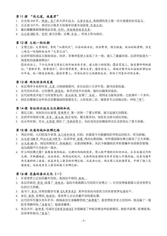 人教版七年级历史上册复习资料和考点重点