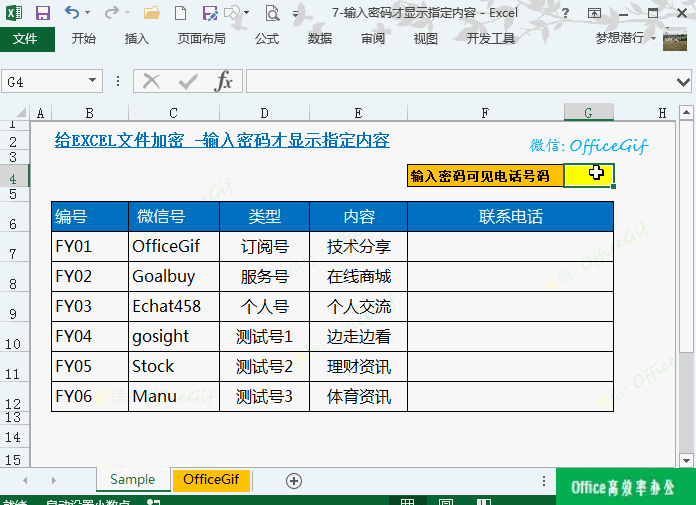 Excel表格中，我想把部分数据用密码隐藏起来，输入密码才能看到。请问怎样设置？