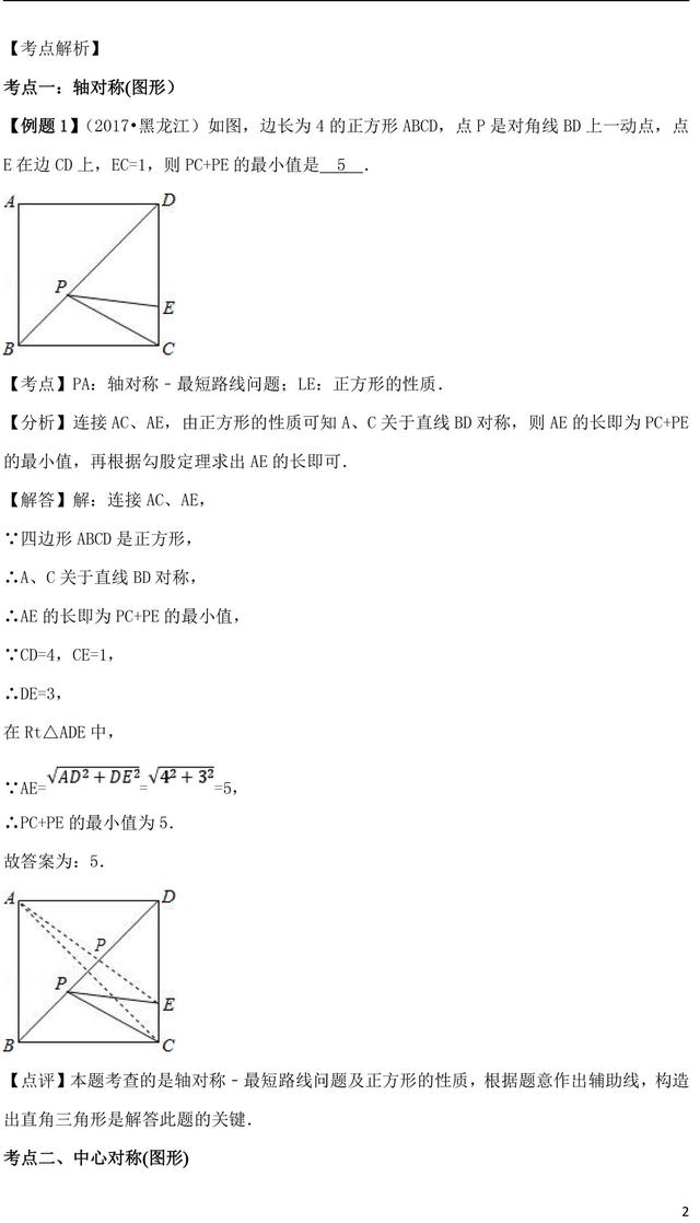 中考复习图形的对称知识点总结含考点，中考真题