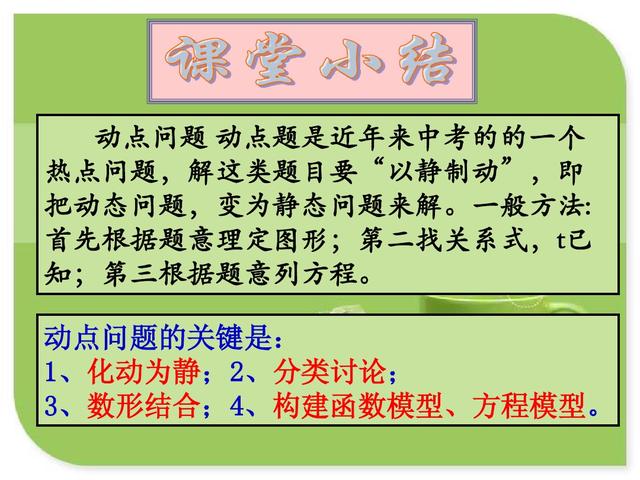 动点问题是近年中考的一个热点问题，解这类题目要“以静制动”