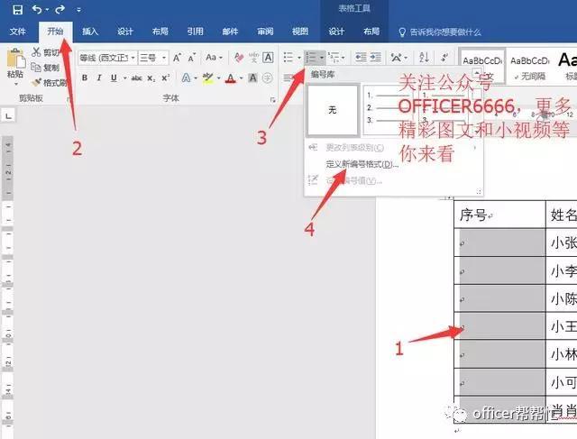 怎样给Word里的表格添加第一列序号？