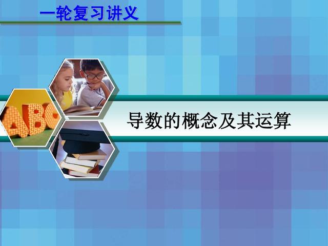 高中数学对于函数求导问题，一般要遵循先化简再求导的基本原则