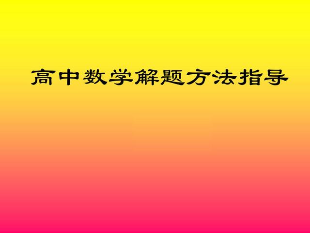 高中数学解题方法指导，六种常用方法让你学习数学更加简单