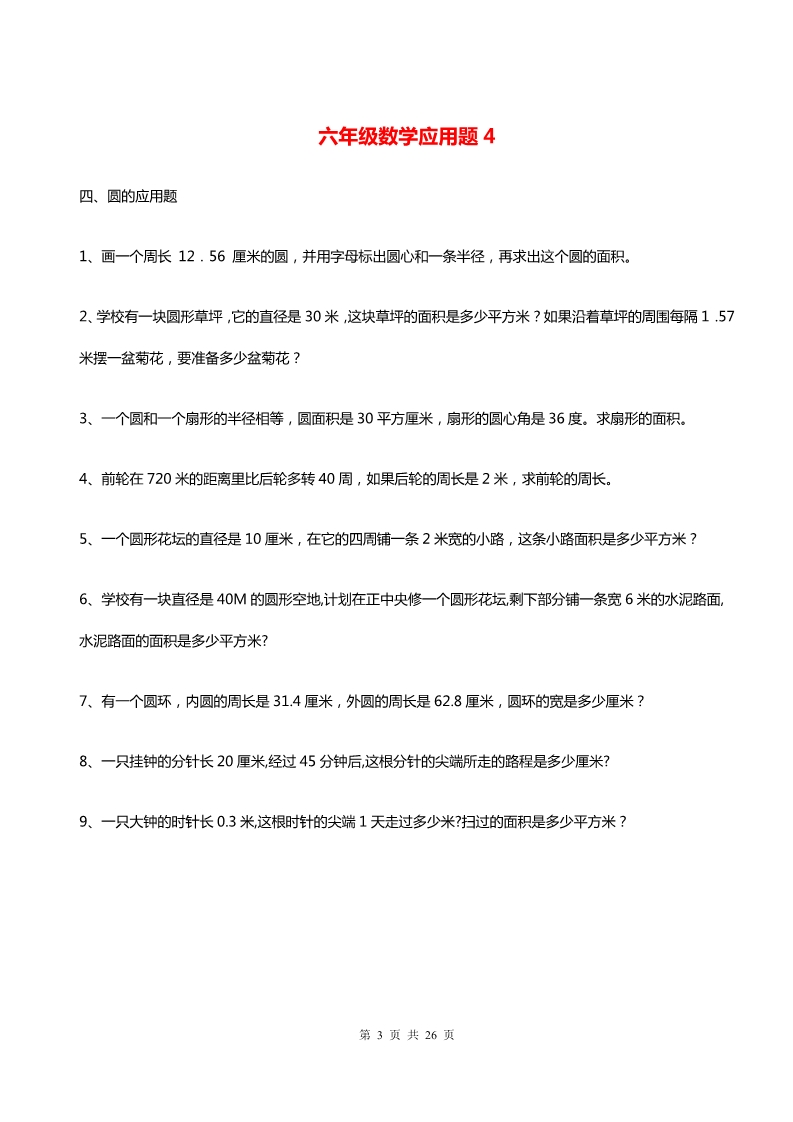 六年级数学应用题大全