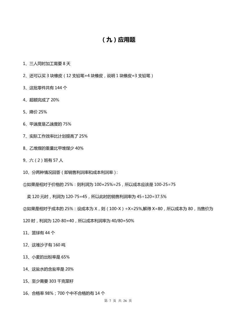 六年级数学应用题大全