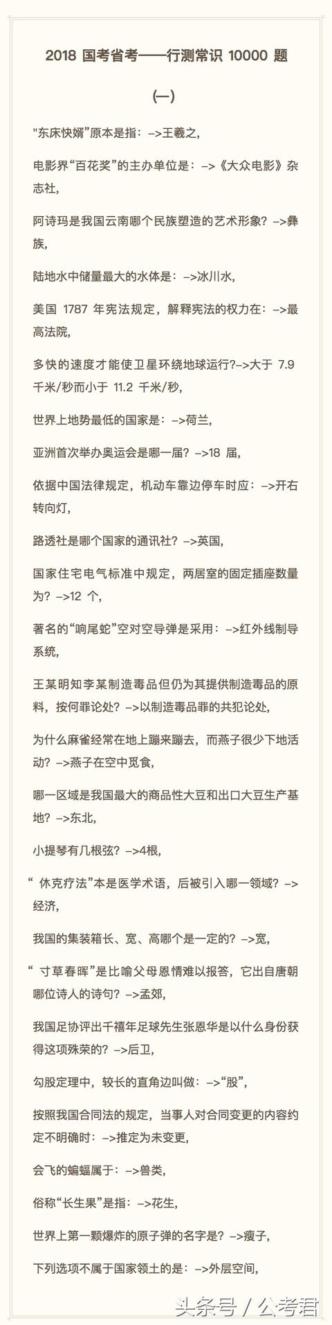 2018国考省考——行测常识10000题（一）