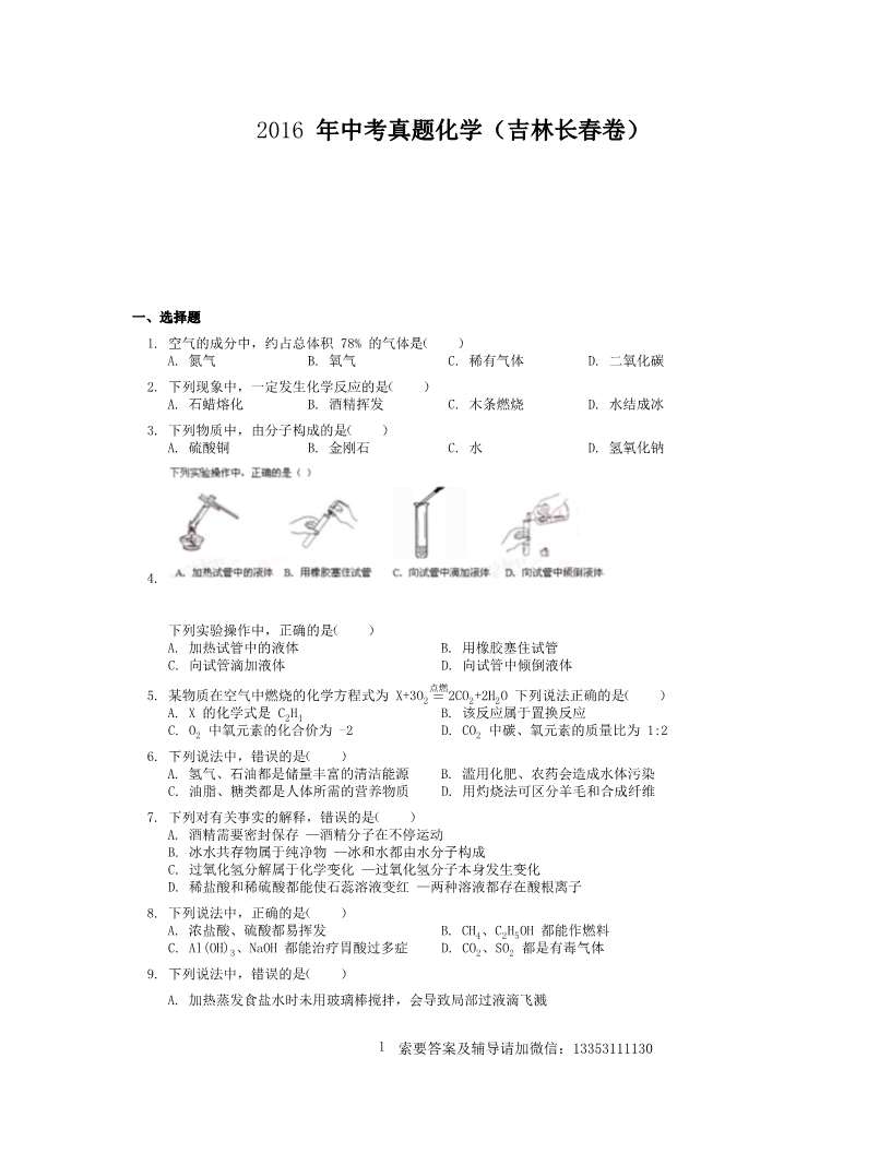 2016年中考真题化学（吉林长春卷）