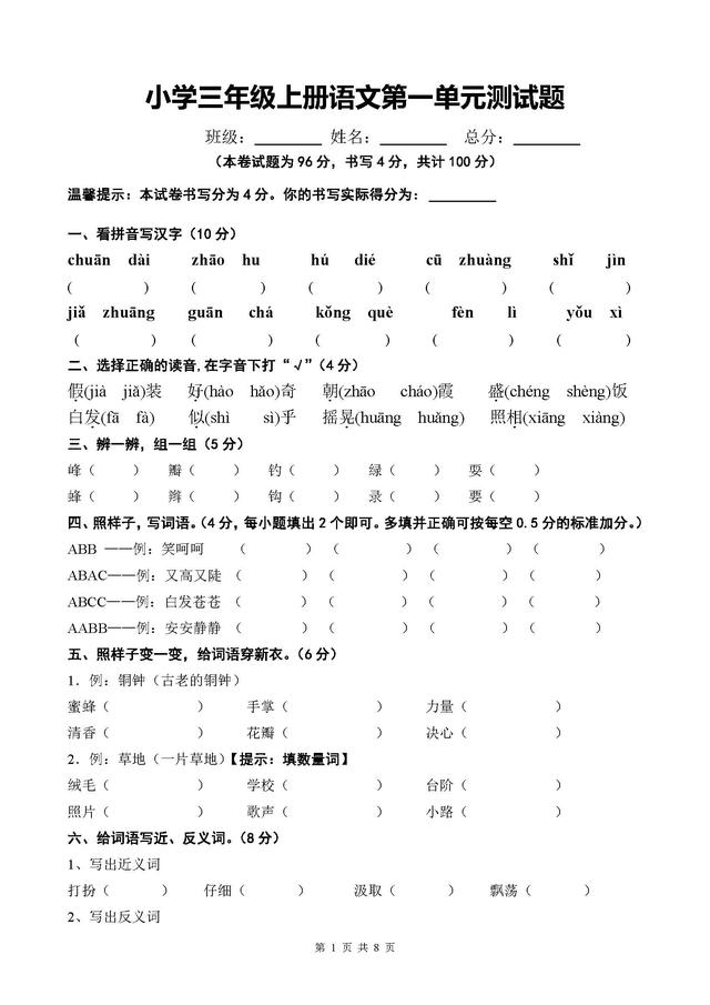 小学三年级上册语文第一单元测试题