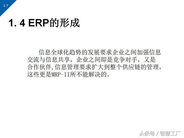 ERP基础知识简介