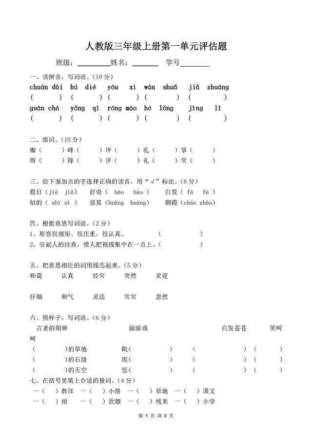 小学三年级上册语文第一单元测试题