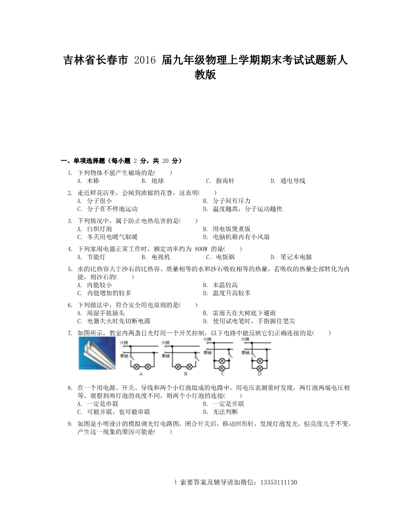 吉林省长春市2016届九年级物理上学期期末考试试题新人教版