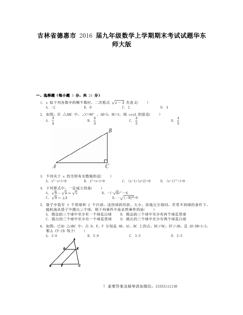 吉林省德惠市2016届九年级数学上学期期末考试试题华东师大版