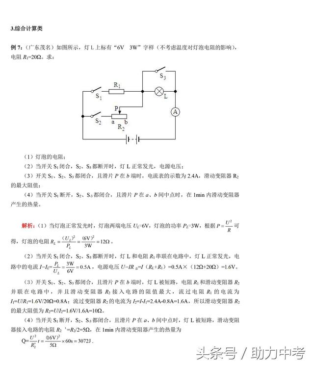 中考物理电学计算题公式总结归纳含典型例题解析