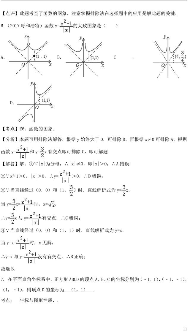 中考数学平面直角坐标系及函数知识点考点汇总，2018中考生必备