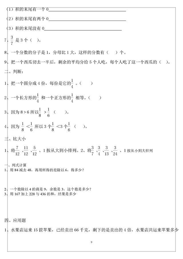 人教版三年级上册数学难点题易错题集