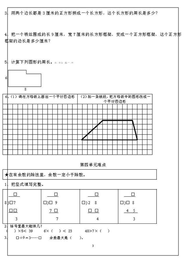 人教版三年级上册数学难点题易错题集