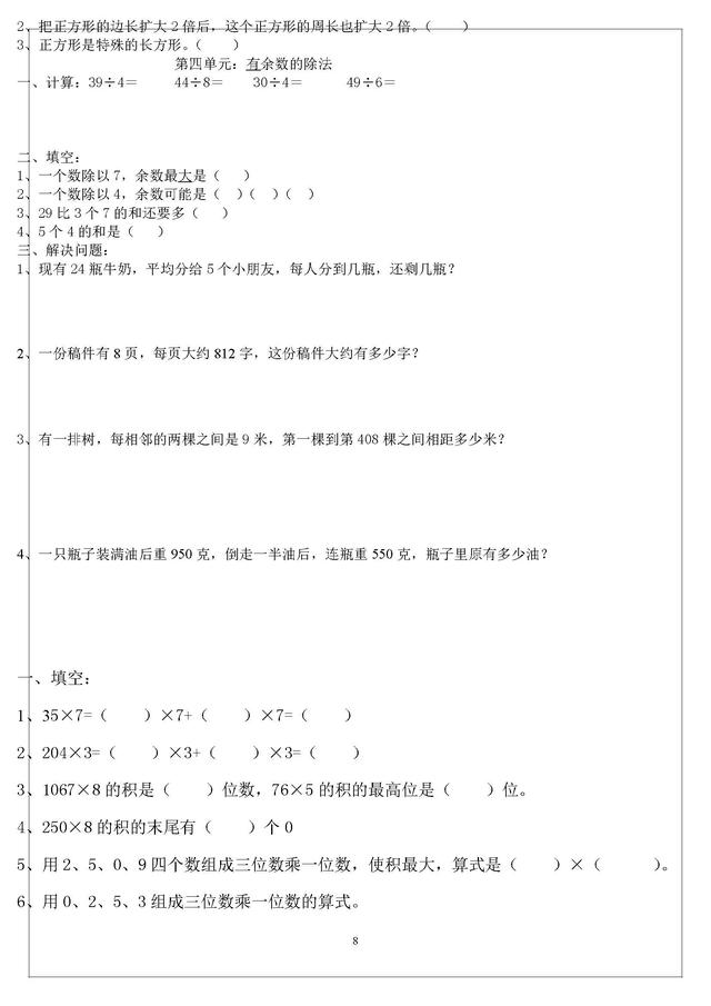 人教版三年级上册数学难点题易错题集