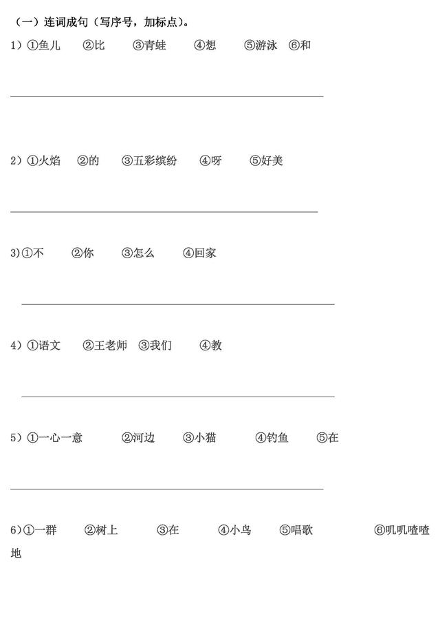 小学一年级语文连词成句的方法，附连词成句练习题