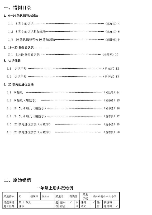 小学数学一年级上册易错题分析