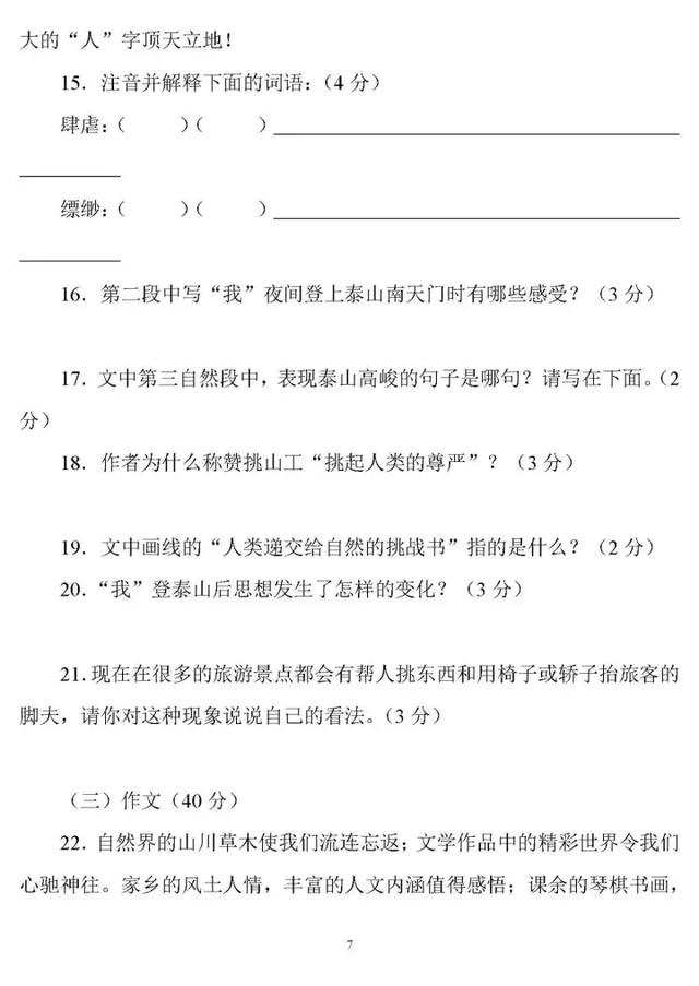 七年级语文上册第三单元知识点归纳，附单元测试题