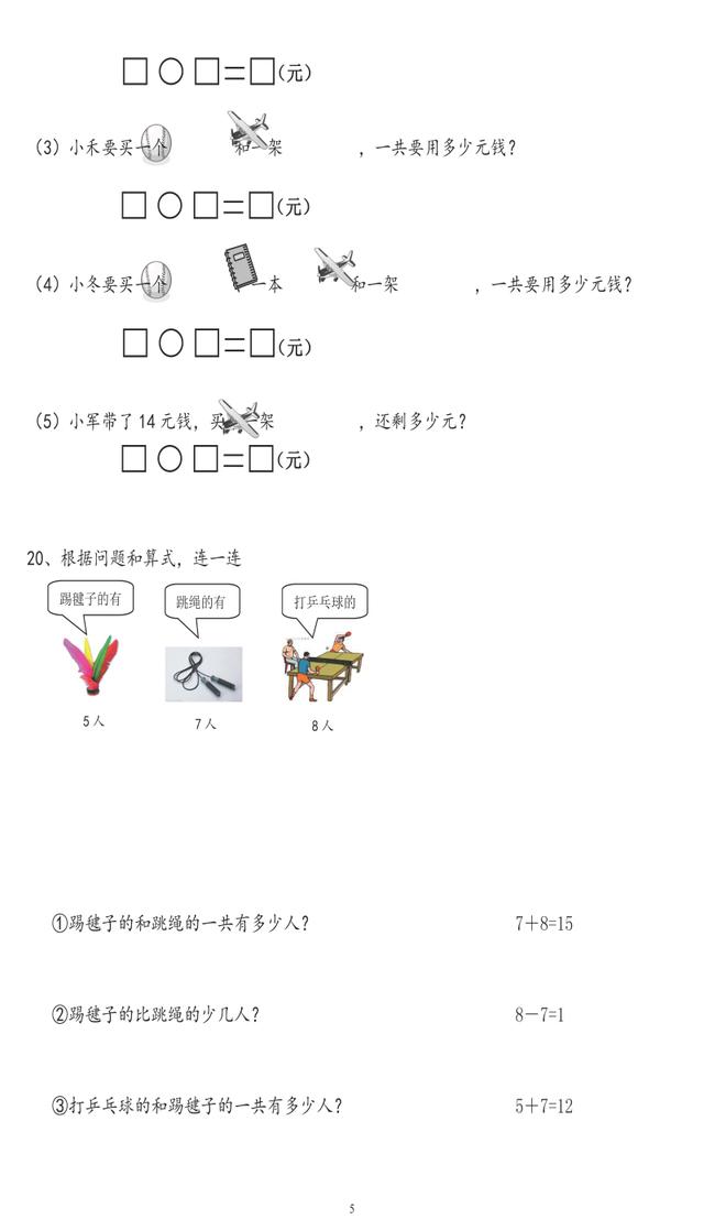 人教版一年级上册数学难题、易错题比较练习