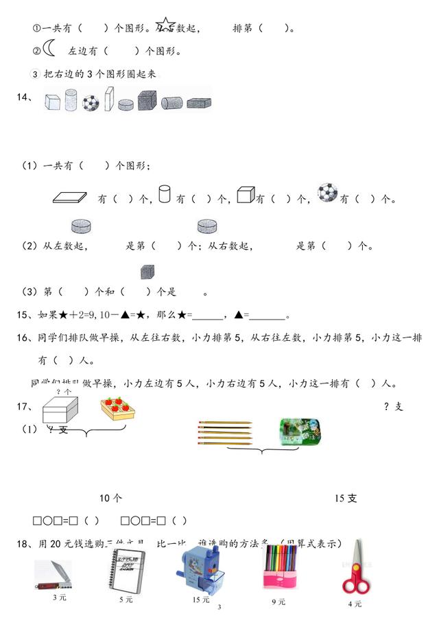 人教版一年级上册数学难题、易错题比较练习