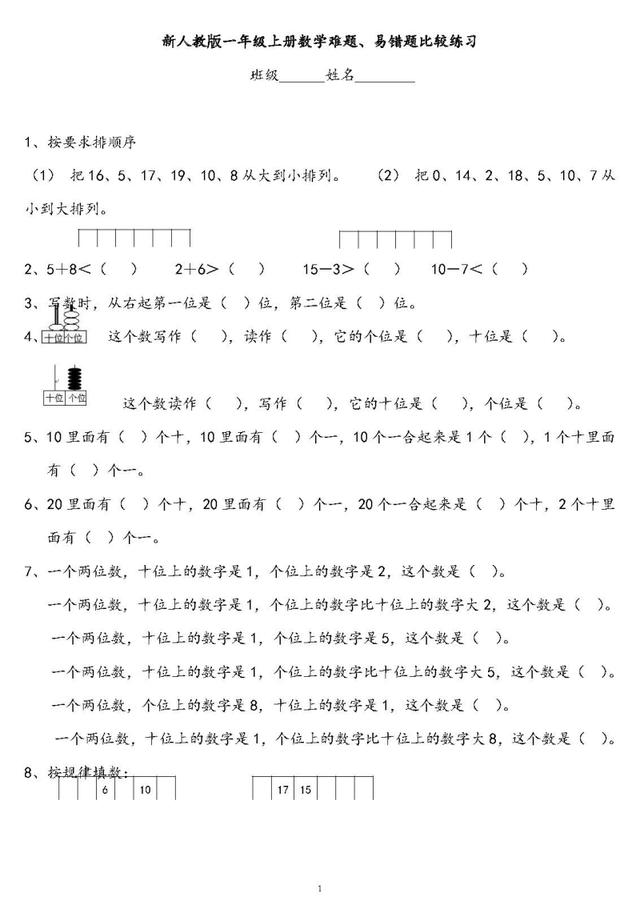 人教版一年级上册数学难题、易错题比较练习