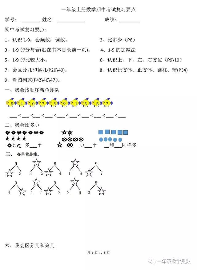 小学一年级上册数学期中考试复习要点