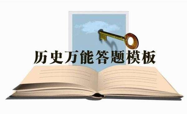 高考历史大题满分攻略！记住这个万能分析式 多考20分稳稳的！