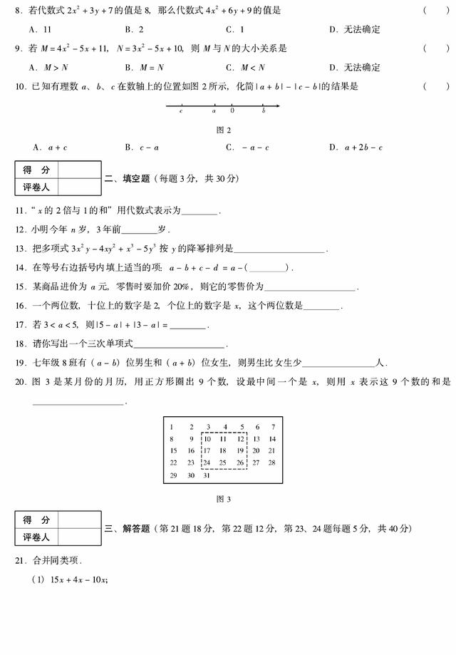 七年级数学上册第二章整式的加减单元测试测试卷（人教版）