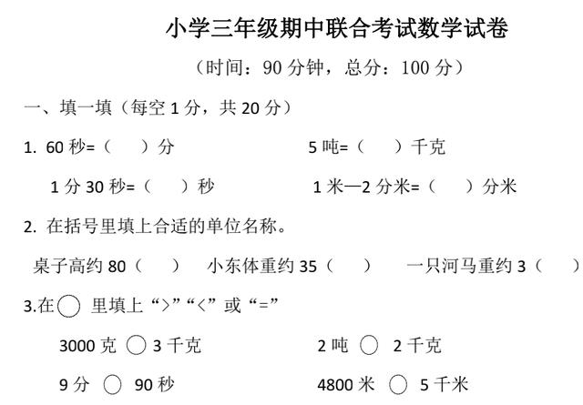 人教版三年级数学上册期中考试