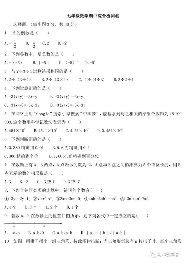 初一数学期中考试模拟试题含解析