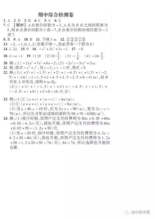 初一数学期中考试模拟试题含解析