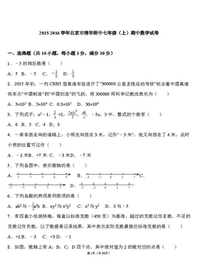 清华附中初一2016年期中考试试卷，提前练！