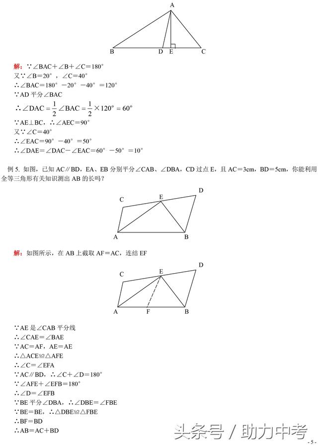 初中数学全等三角形精讲典型例题解析