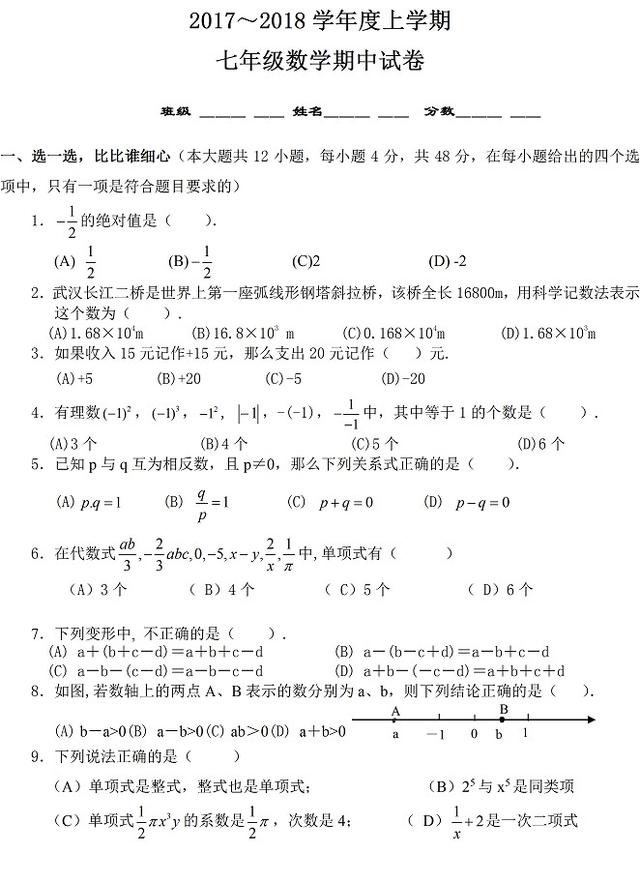 2017～2018学年度上学期七年级数学期中试卷（含参考答案）