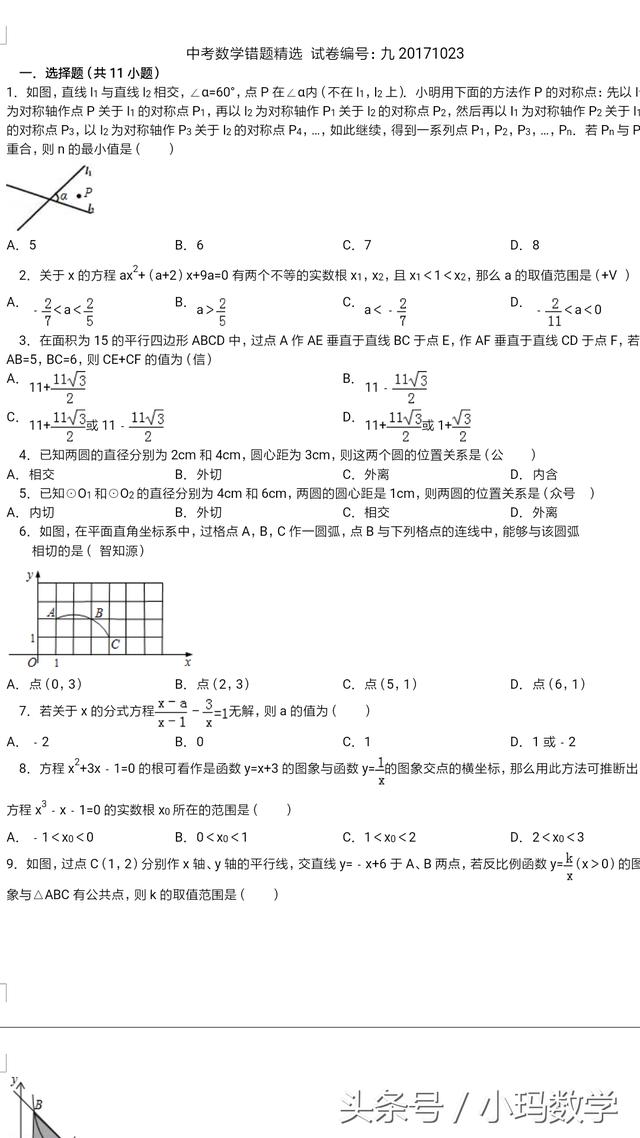 中考数学错题精选附答案