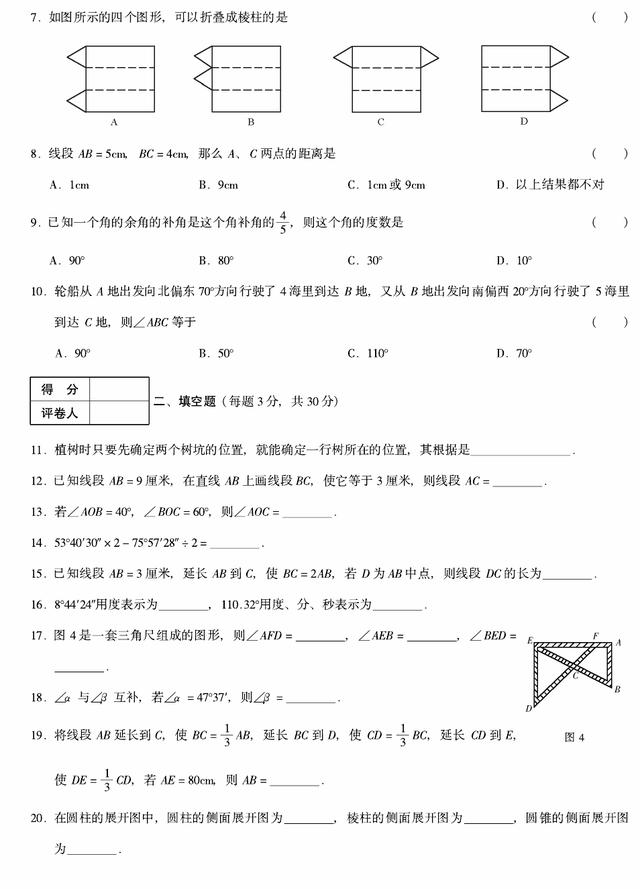 七年级数学上册第四章图形认识初步单元测试卷（人教版）