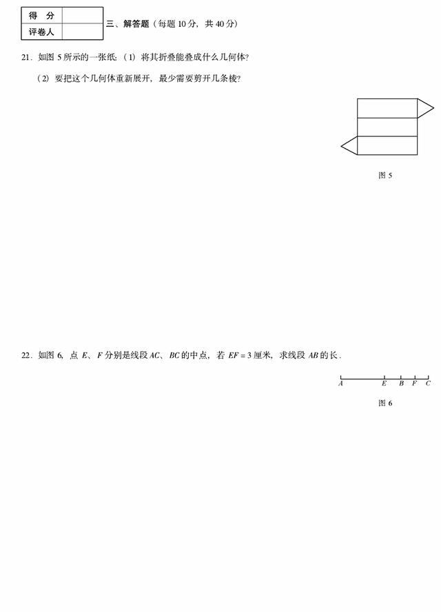 七年级数学上册第四章图形认识初步单元测试卷（人教版）