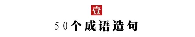 小学语文常考50个成语造句+27个易错成语，太全了！不收藏太可惜